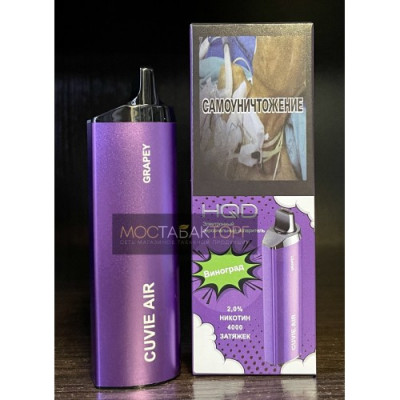 HQD Cuvie Air Grapey (hqd Куви Эир Виноград) HQD Cuvie Air Grapey (hqd Куви Эир Виноград)